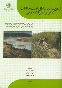 ‏‫ایمن‌سازی مناطق تحت حفاظت در برابر تغییرات جهانی‏‫: دروس کلیدی برگرفته از یافته‌های بررسی‌های موردی و ایستگاه‌های آموزشی میدانی در مناطق تحت حفاظت