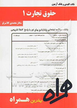 نکات کلیدی و بانک آزمون حقوق تجارت 1