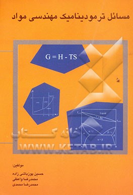 مسائل ترمودینامیک مهندسی مواد