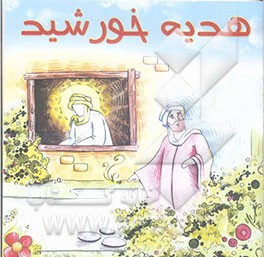 هدیه خورشید