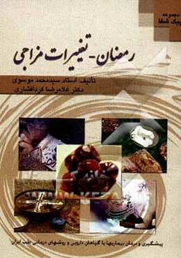 رمضان - تغییرات مزاجی (تامین کننده سلامت) شامل: ماه مبارک رمضان و تغییرات مزاجی این ماه، توصیه‌های بهداشتی