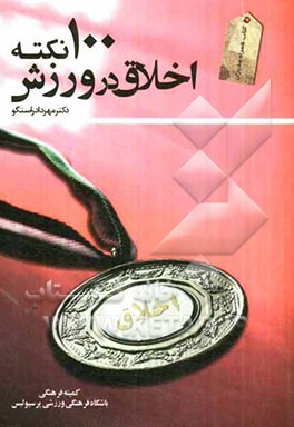 100 نکته اخلاق در ورزش