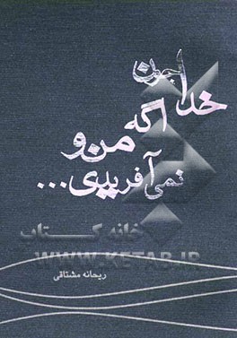 خدا جون اگه منو نمی‌آفریدی ...