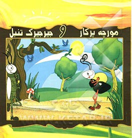 مورچه پرکار و جیرجیرک تنبل