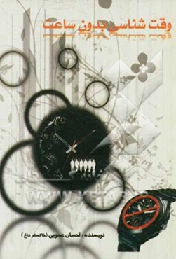 وقت‌شناسی بدون ساعت