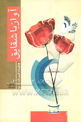 آواز با شقایق