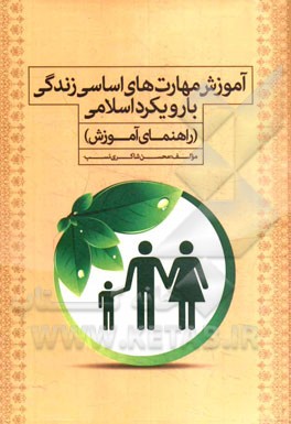 آموزش مهارتهای اساسی زندگی با رویکرد اسلامی: (راهنمای اموزشی)