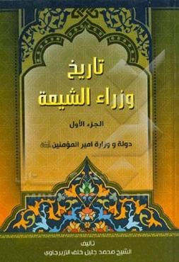 تاریخ وزراء الشیعه