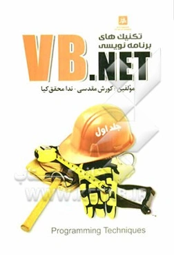 تکنیک‌های برنامه‌نویسی VB.NET