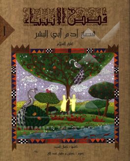 قصه آدم ابوالبشر (ع)