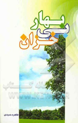 بهار بی‌خزان (در اندیشه سیاسی - اجتماعی بهار)