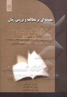 مقدمه‌ای بر مطالعه و بررسی رمان