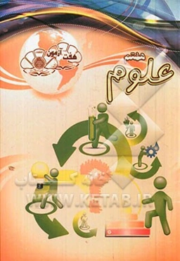 هفت آزمون علوم هفتم