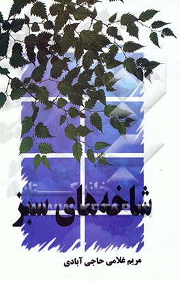 شاخه‌های سبز