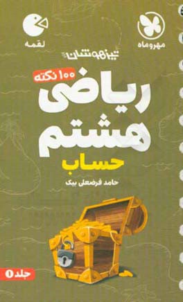لقمه 100 نکته ریاضی هشتم: حساب