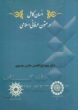 انسان کامل در متون عرفانی اسلامی