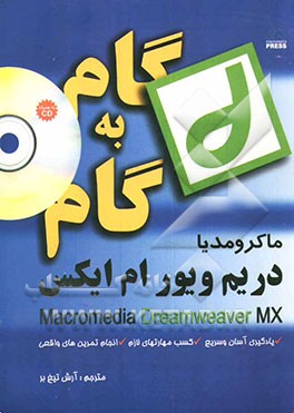 گام به گام دریم ویور MX = Dreamweaver MX