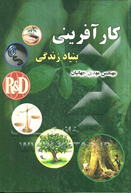 کارآفرینی: بنیاد زندگی