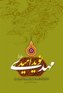 مهدی (ع) نوید امید: بشارت‌های قبل و بعد از اسلام درباره امام زمان (ع