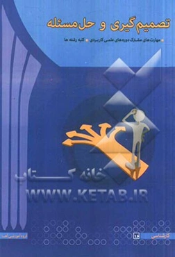 مهارت‌های مساله‌یابی و تصمیم‌گیری