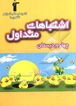 اشتباهات متداول چهارم دبستان: شامل سوالات دام‌دار آزمون‌های چهارم دبستان کانون فرهنگی آموزش سال‌های 87 و 88