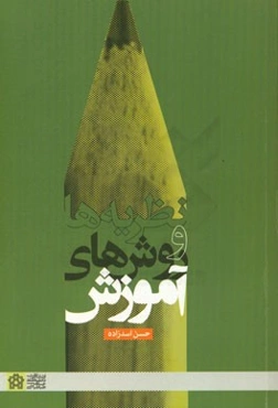 نظریه‌ها و روش‌های آموزش