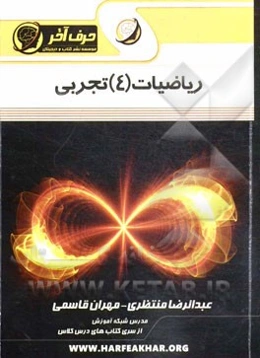ریاضیات (4) تجربی (حد، پیوستگی، مجانب و دنباله)