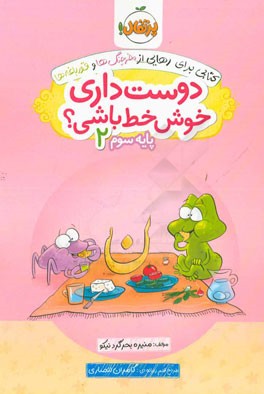 دوست داری خوش خط باشی؟ پایه سوم 2