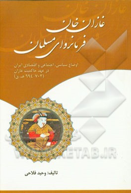 غازان فرمانروای مسلمان: اوضاع سیاسی، اجتماعی و اقتصادی ایران در عهد حاکمیت غازان (703 - 694 ه.ق)