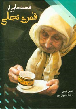 قصه‌هایی از قمری تجلی