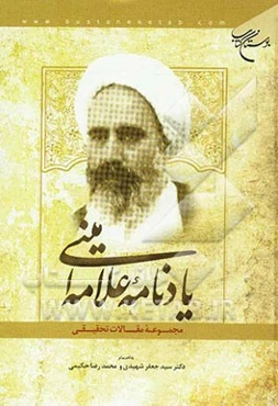 یادنامه علامه امینی: مجموعه مقالات تحقیقی