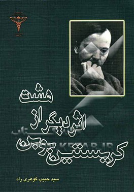 هشت اثر دیگر از کریستین بوبن