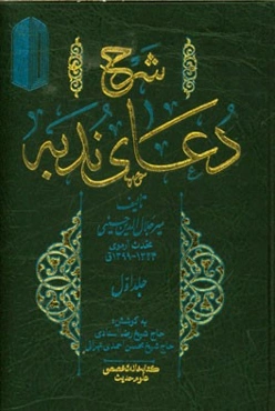 شرح دعای ندبه