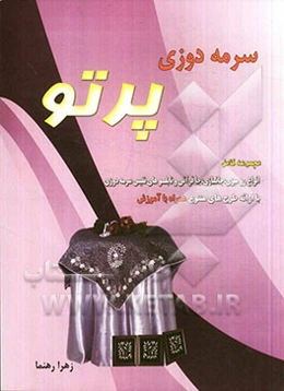 آموزش سرمه‌دوزی