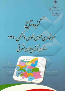 گزیده نتایج سرشماری عمومی نفوس و مسکن 1390 استان آذربایجان شرقی