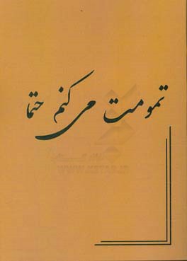 تمومت می‌کنم حتما