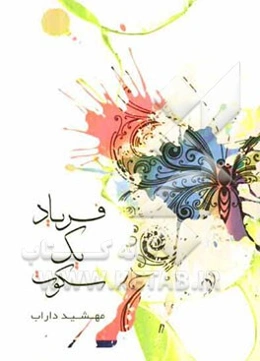 فریاد یک سکوت