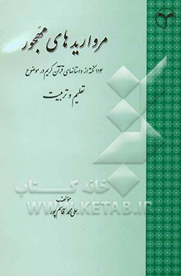 مرواریدهای مهجور (114 نکته از داستان‌های قرآن کریم در موضوع) تعلیم و تربیت