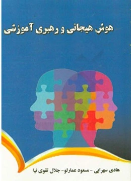 هوش هیجانی و رهبری آموزشی