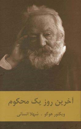 آخرین روز یک محکوم