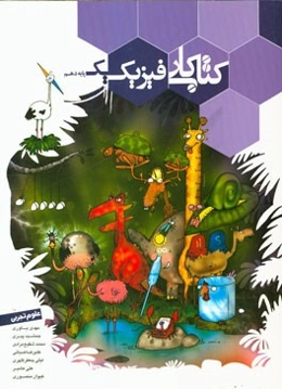 کتاب کار فیزیک یک پایه دهم