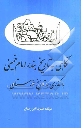 نگاهی به تاریخ بندر امام خمینی با "گذری به تاریخ خوزستان