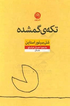 تکه‌ی گمشده