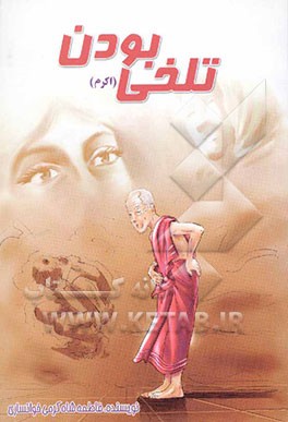 تلخی بودن (اکرم