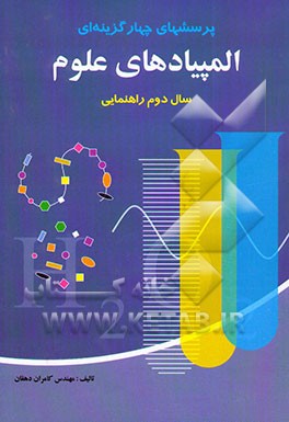 المپیادهای علوم سال دوم راهنمایی