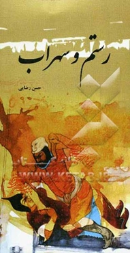 رستم و سهراب و رستم و شغاد