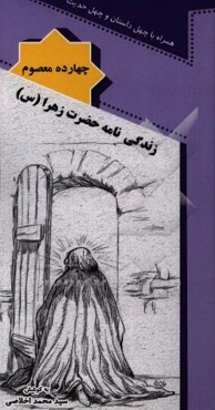 زندگی‌نامه حضرت زهرا (ع)