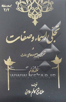 تجلی اسماء و صفات در شرحی جامع بر دعای سمات