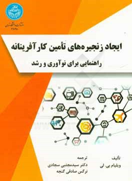 ایجاد زنجیره‌های تامین کارآفرینانه: راهنمایی برای نوآوری و رشد