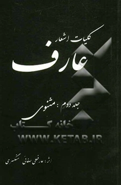 کلیات اشعار عارف: مثنوی